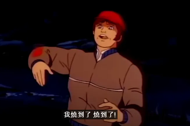 我燒到了