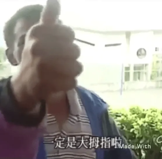 一定是大拇指的啦